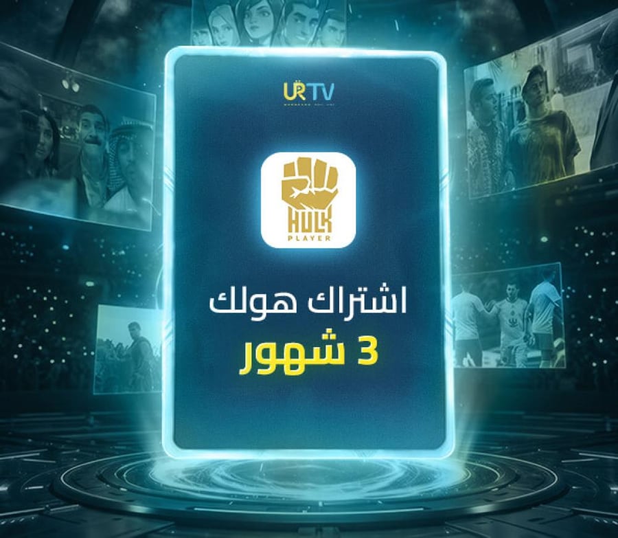 اشتراك هولك 3 شهور