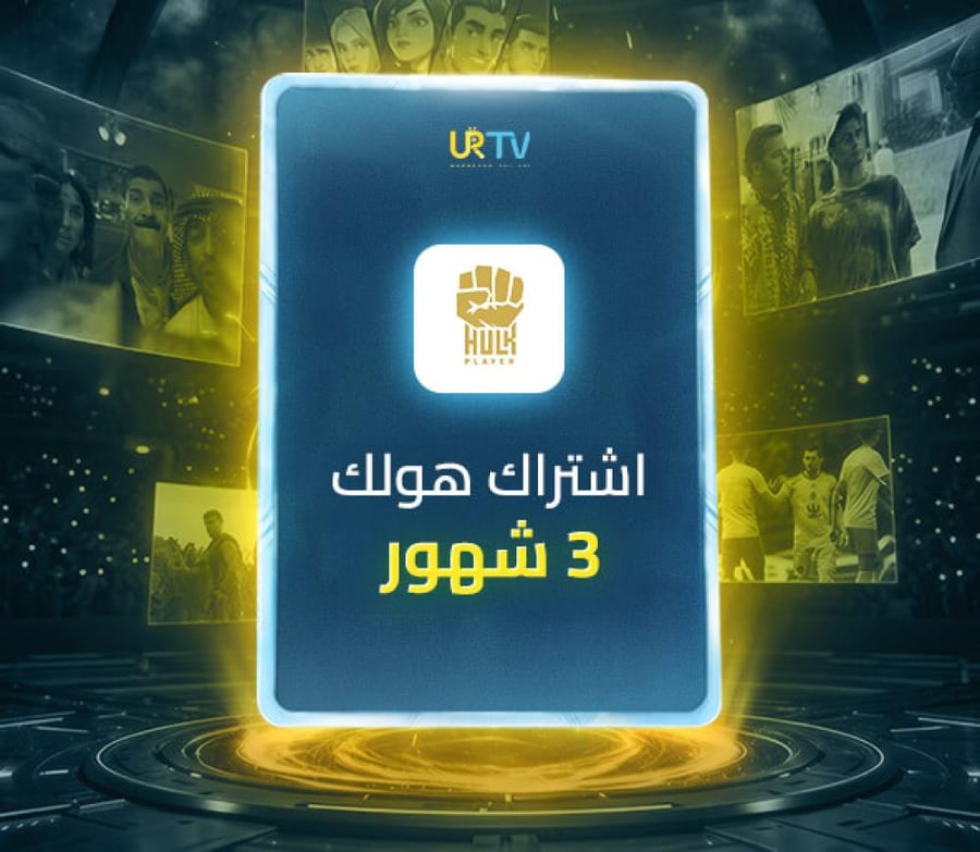اشتراك هولك 3 شهور