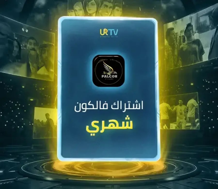 اشتراك فالكون Falcon IPTV شهري