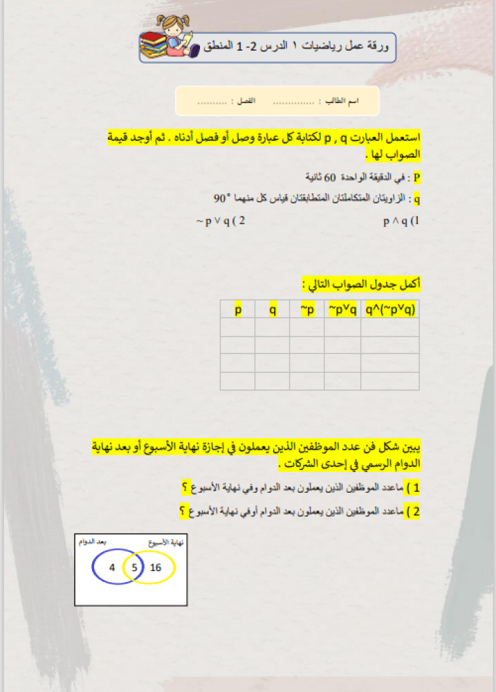 ورقة عمل درس المنطق