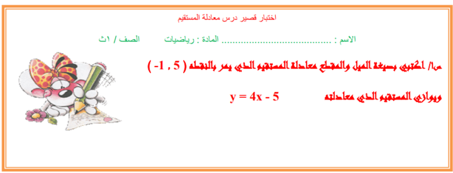 اختبار قصير درس معادلة المستقيم