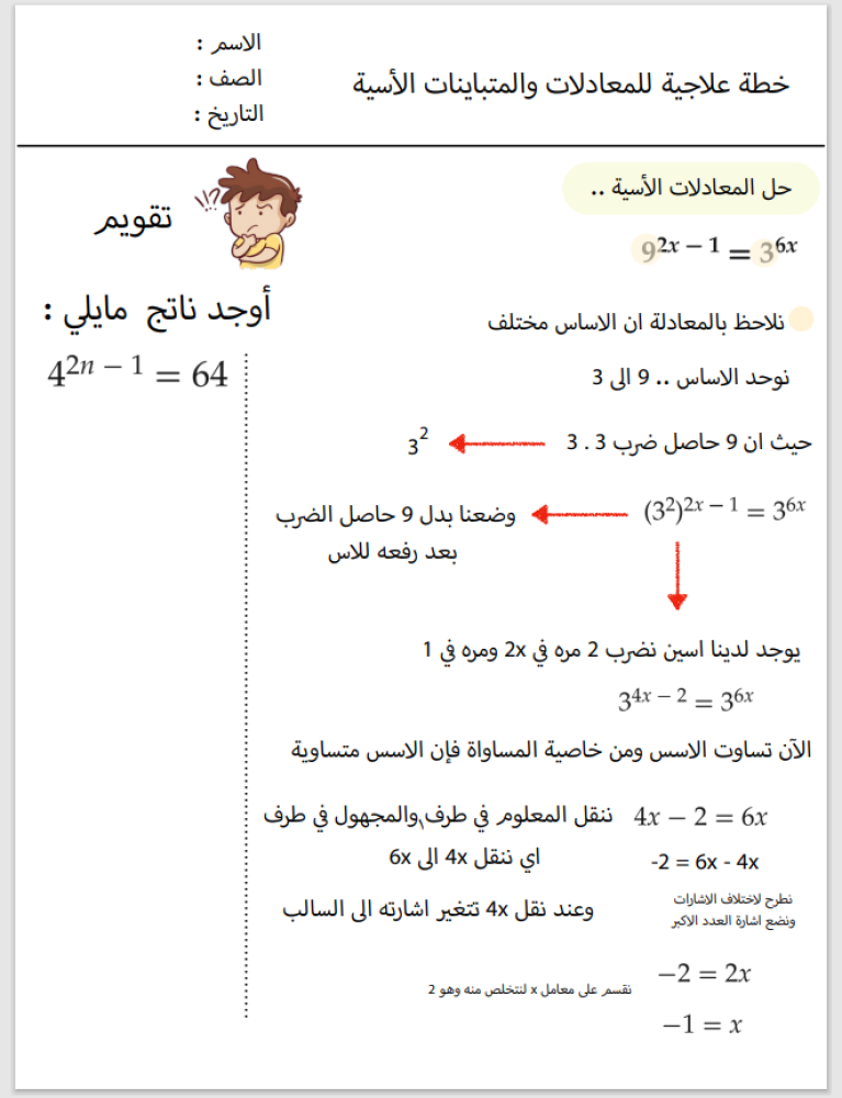 خطة علاجية للمعادلات والمتباينات الأسية
