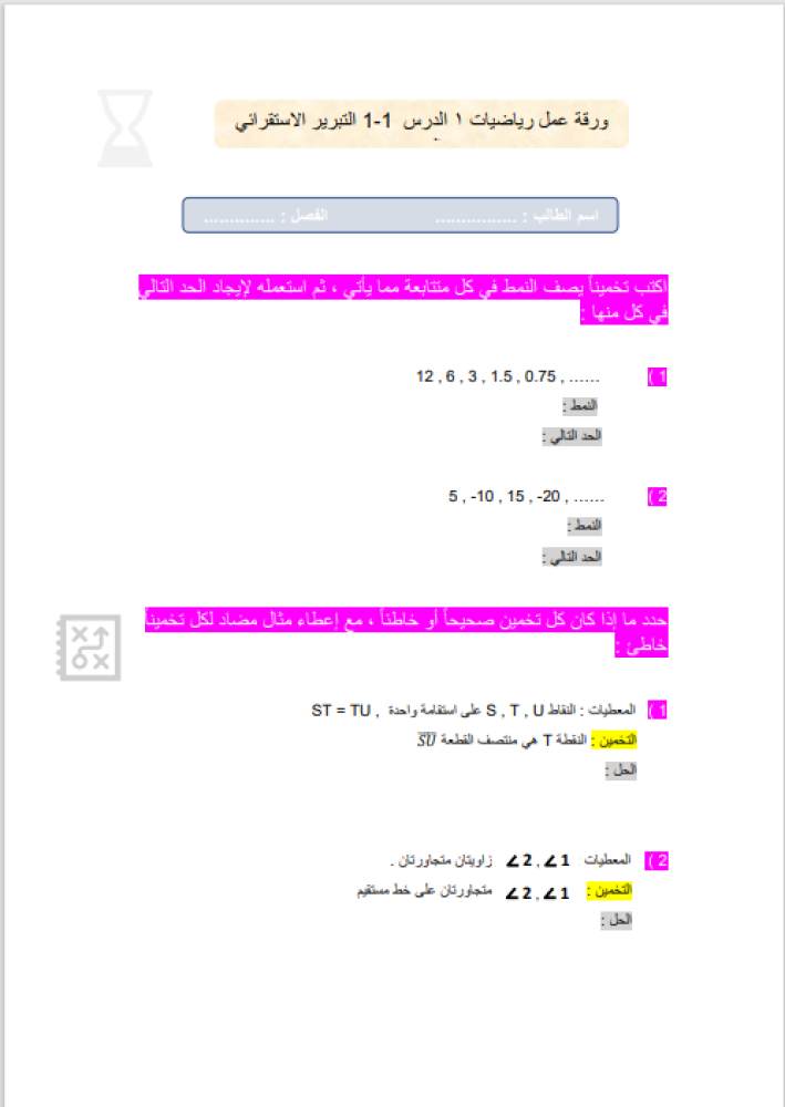 ورقة عمل درس التبرير الاستقرائي والتخمين