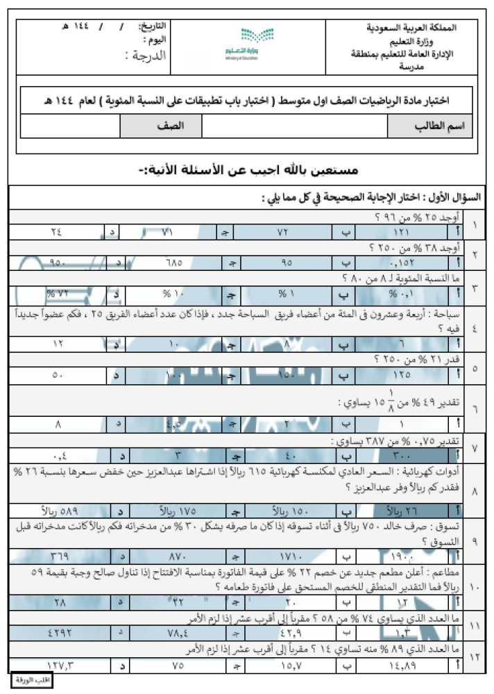 اختبار باب تطبيقات على النسبة المئوية