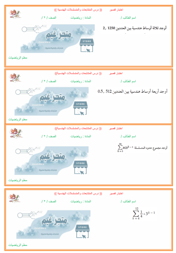 اختبار قصير درس المتتابعات والمتسلسلات الهندسية