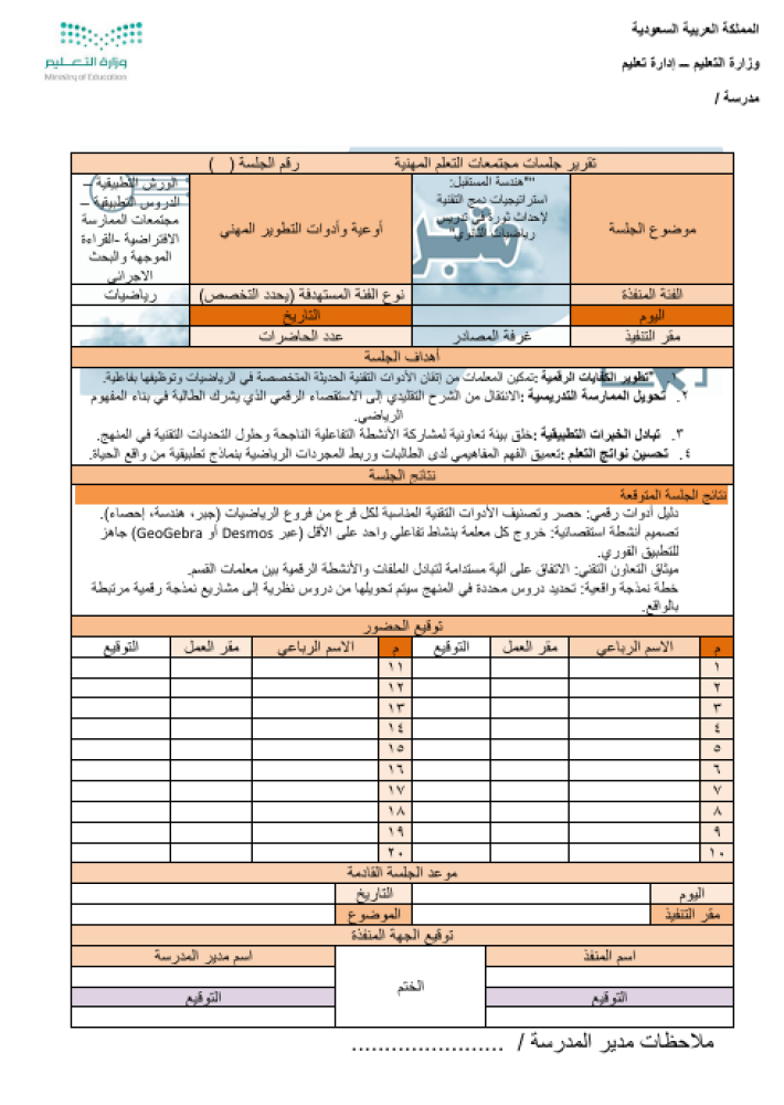 ""هندسة المستقبل: استراتيجيات دمج التقنية لإحداث ثورة في تدريس رياضيات الثانوي"