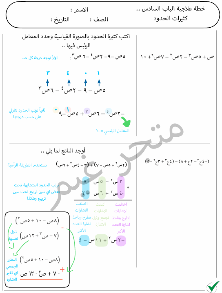 خطة علاجية الباب السادس كثيرات الحدود