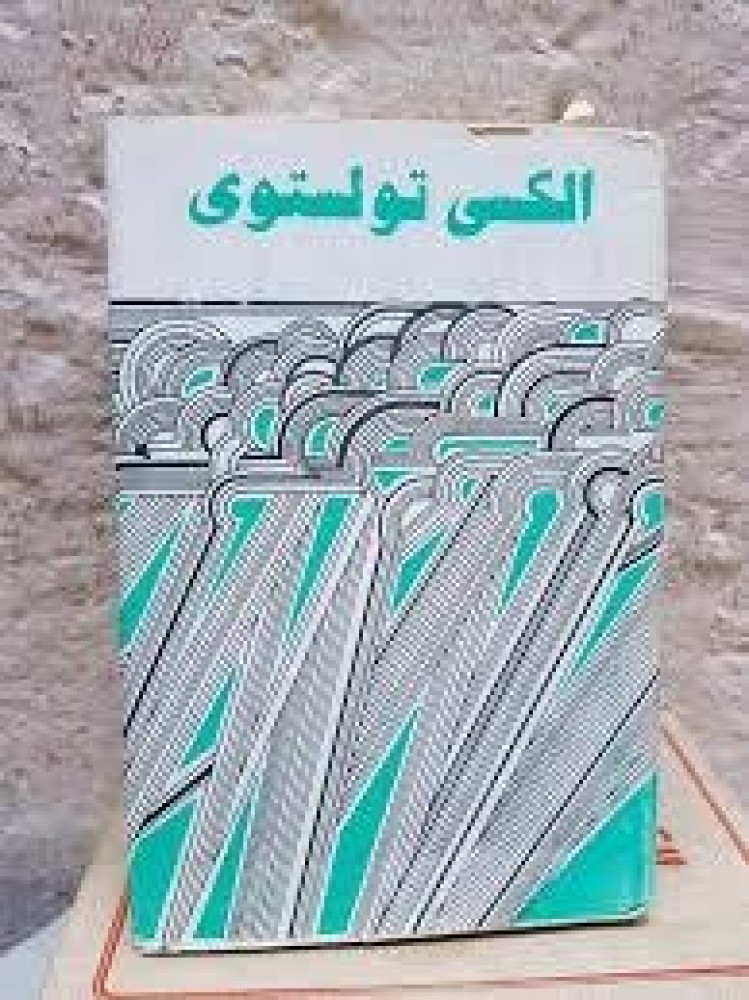 الكسي تولستوي - مختارات