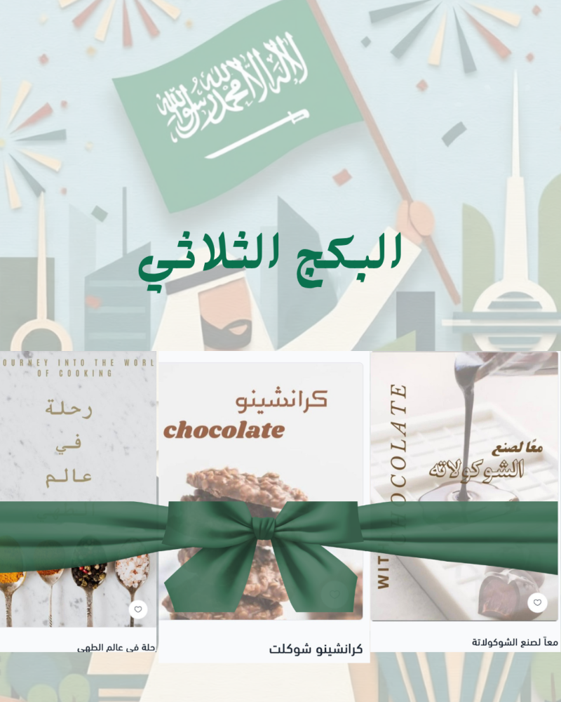 البكج الثلاثي
