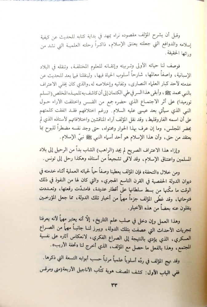 تحفة الأريب في الرد على أهل الصليب
