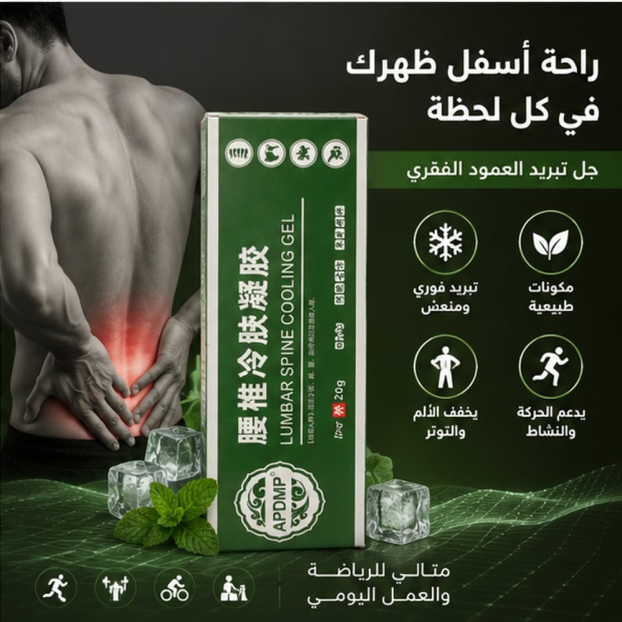 جل تبريد للعمود الفقري وأسفل الظهر 20 جرام