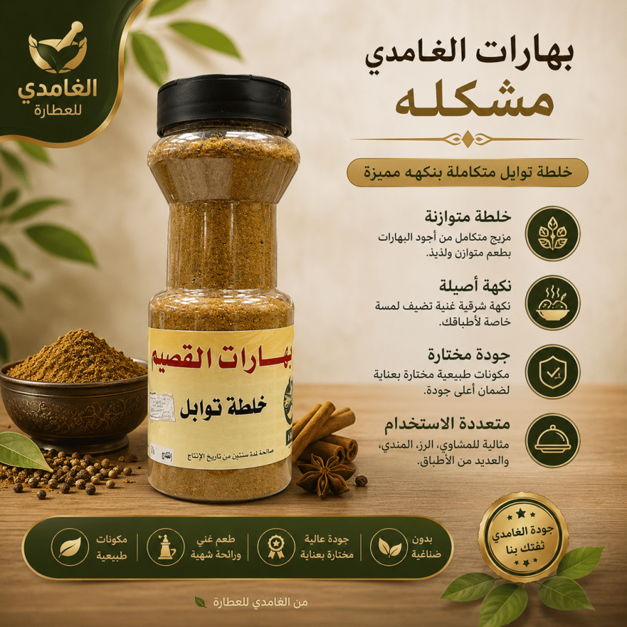 بهارات القصيم 250 جرام