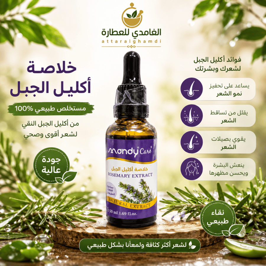 خلاصة زيت اكليل الجبل ماندي كير 50 مل