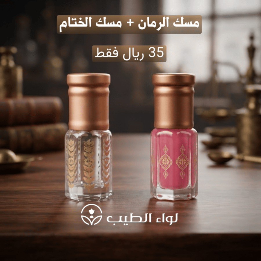 عرض مسك الرمان + مسك الختام