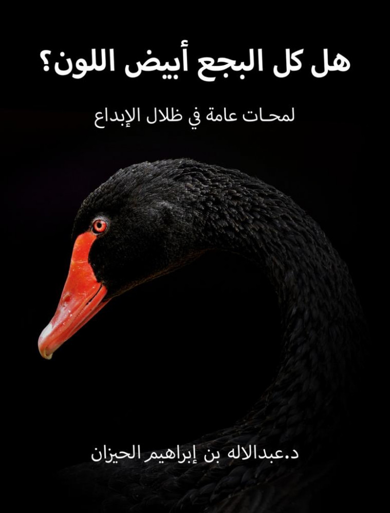 كتاب هل كل البجع أبيض اللون ؟