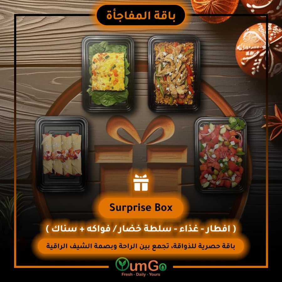 باقة المفاجأة - أختيار الشيف التنفيذي