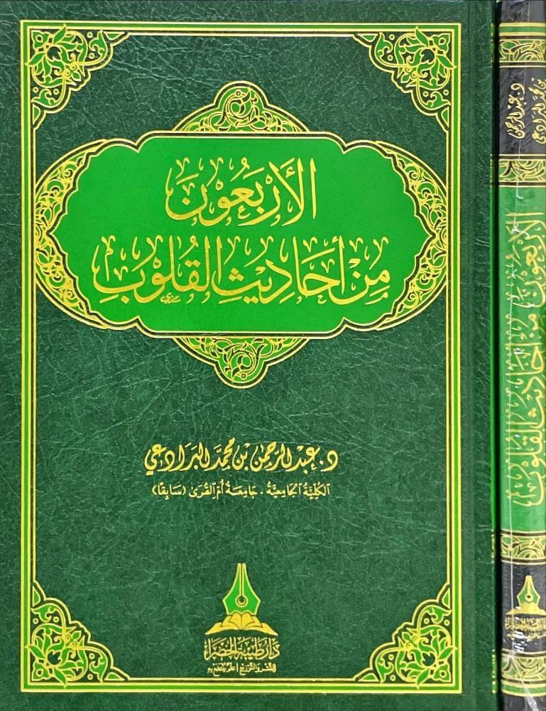 الأربعون في أحاديث القلوب