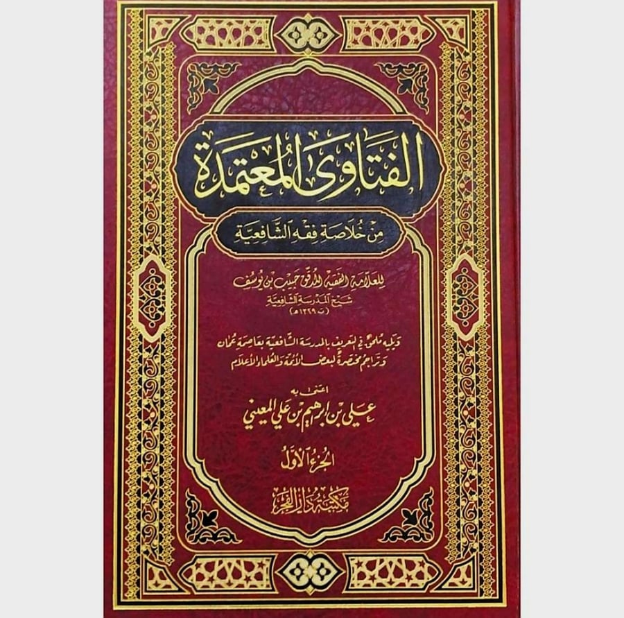 الفتاوى المعتمدة من خلاصة فقه الشافعية