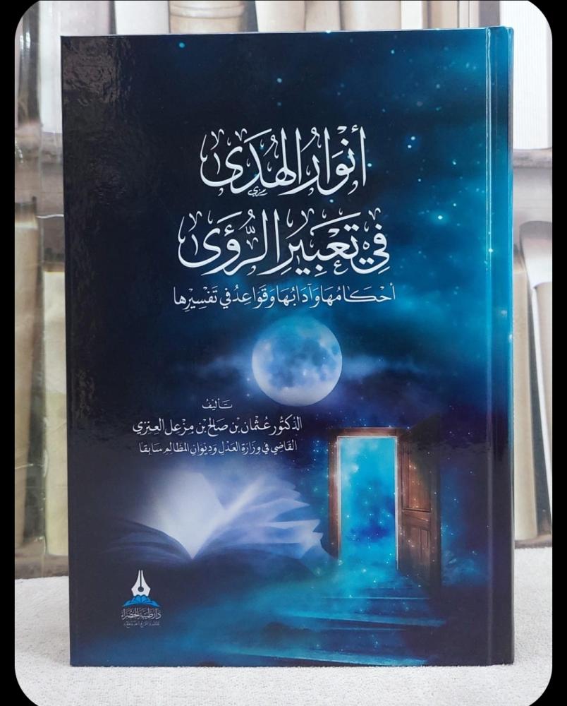 أنوار الهدى في تعبير الرؤى
