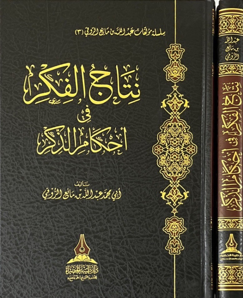 نتاج الفكر في أحكام الذكر
