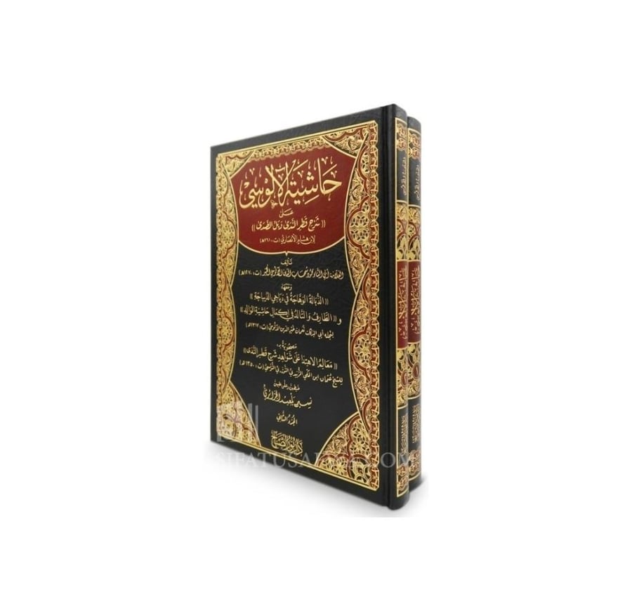 حاشية الألوسي