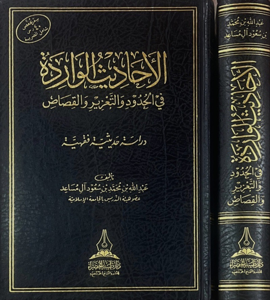 الأحاديث الواردة في الحدود والتعزير والقصاص