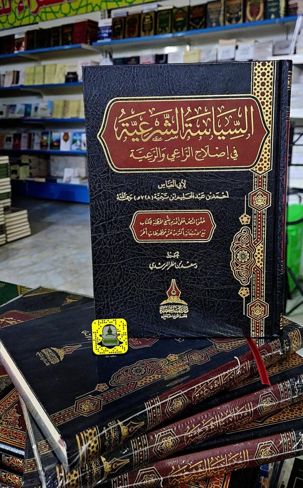 السياسة الشرعية في اصلاح الراعي و الرعية