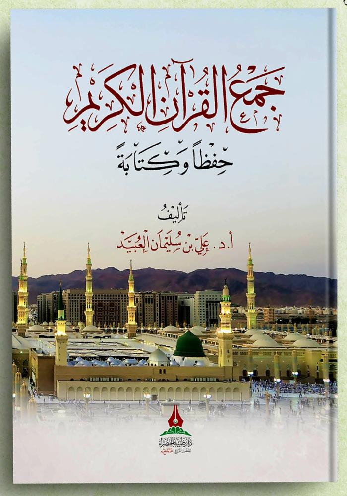 Collecting the Noble Quran 'by memorization and writing'