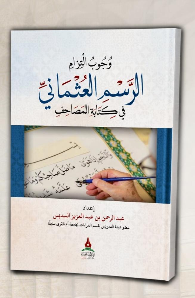 The obligation of adhering to the Ottoman script in writing the Mushafs