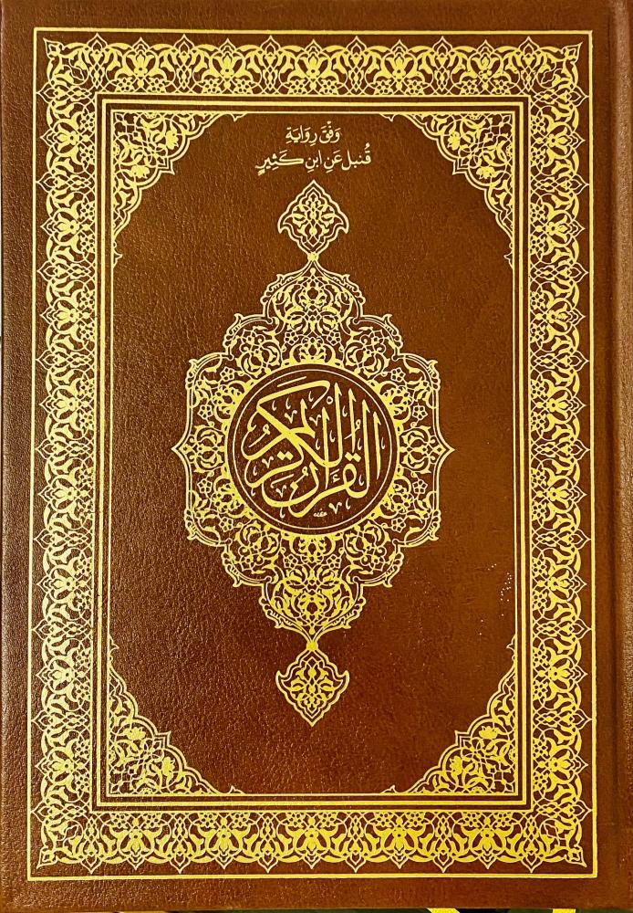 مصحف برواية قُنبل عن ابن كثير - رحمه الله