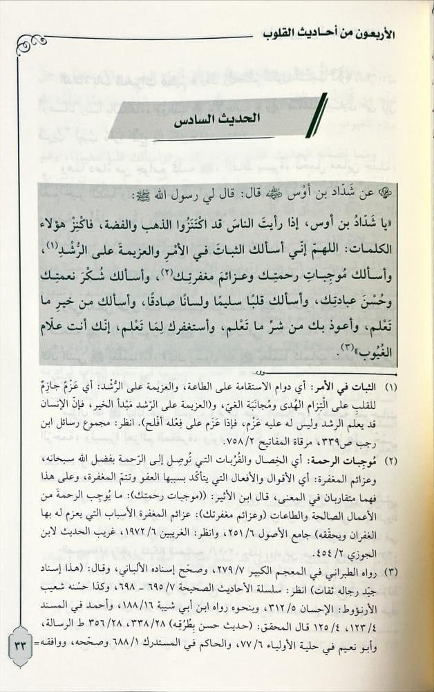 الأربعون في أحاديث القلوب