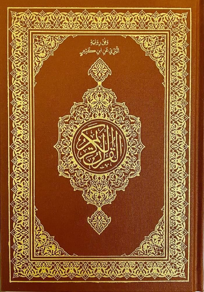 مصحف برواية البزّي عن ابن كثير - رحمه الله
