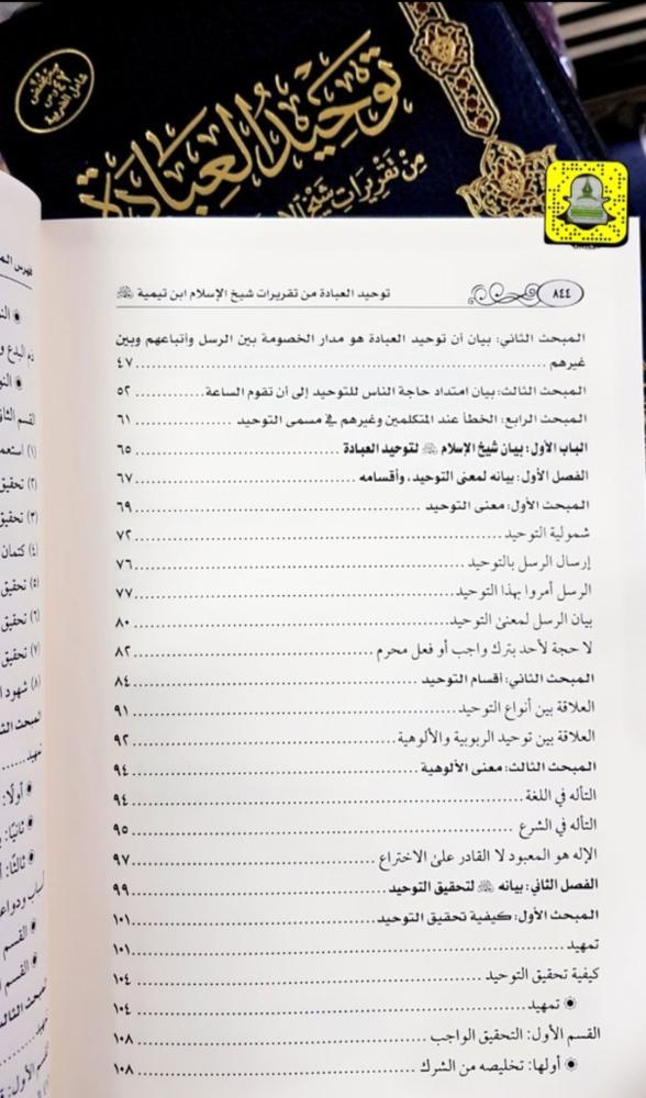 توحيد العبادة - من تقريرات شيخ الإسلام ابن تيمية رحمه الله