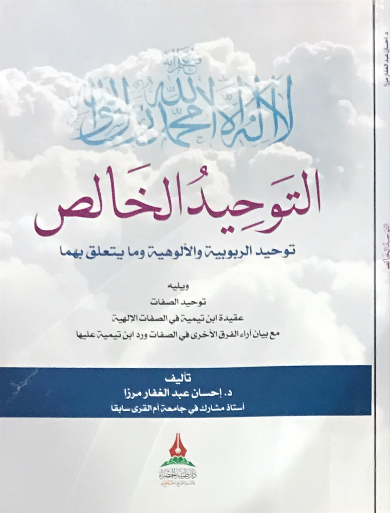 فاعلم أنه لا إله إلا الله - التوحيد الخالص -