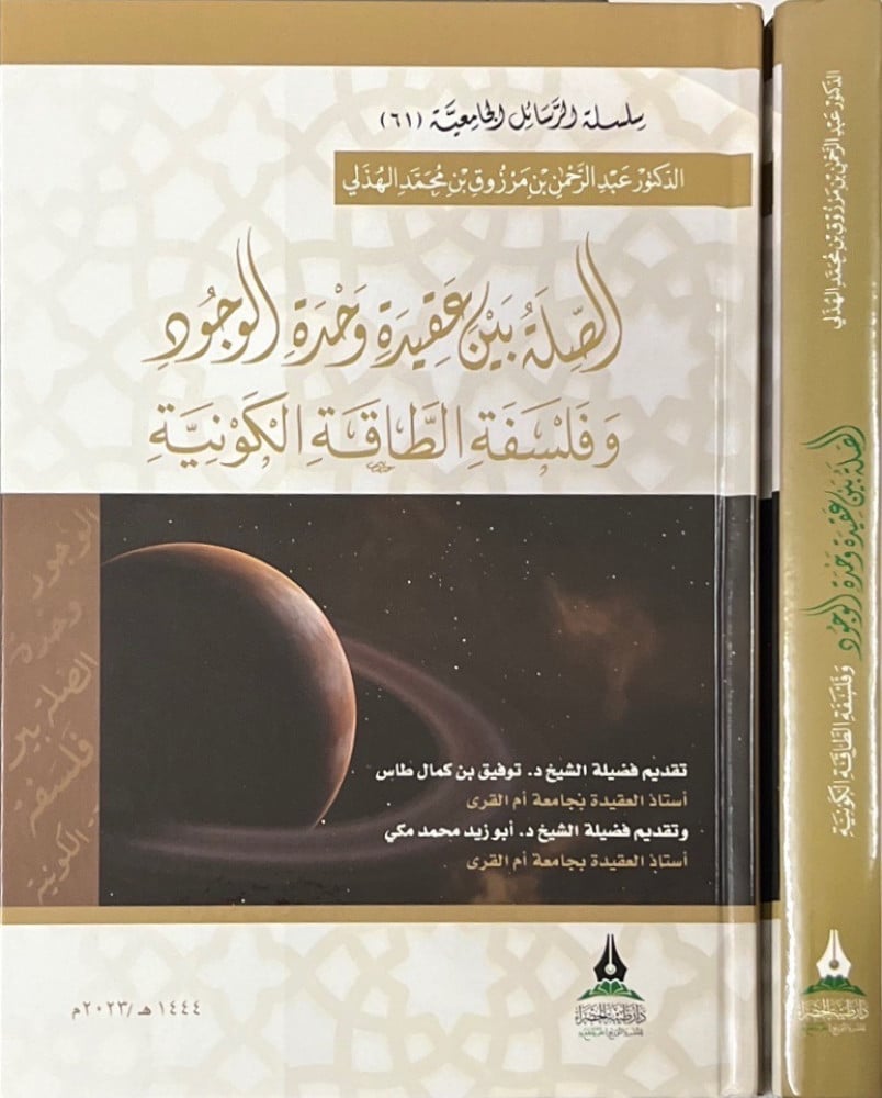 الصلة بين عقيدة وحدة الوجود وفلسفة الطاقة الكونية