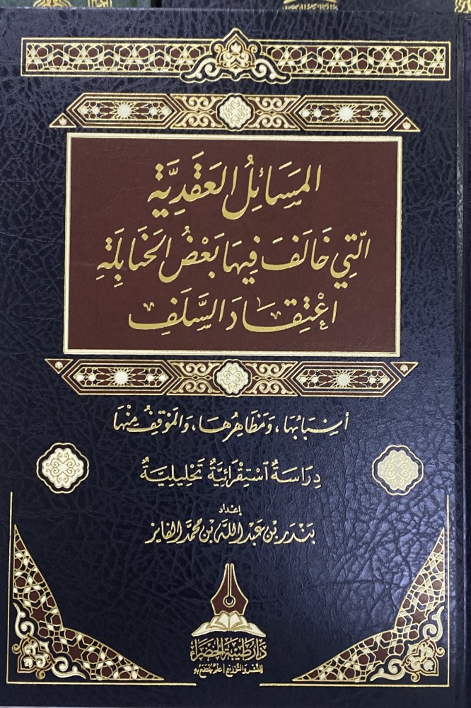 المسائل العقدية التي خالف فيها بعض الحنابلة اعتقاد السلف