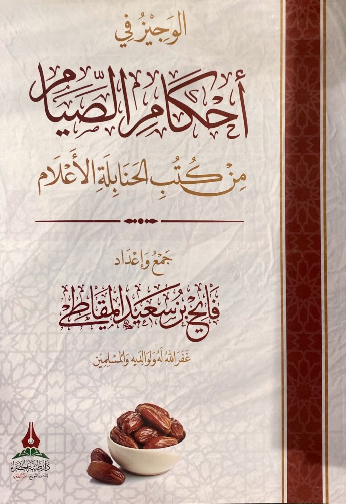 The concise in rulings of fasting