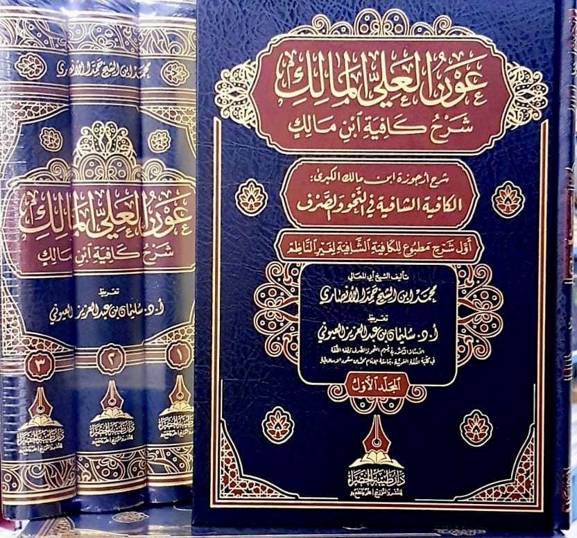 Aoun Al-Ali Al-Malik's explanation of Al-Kafiya by Ibn Malik
