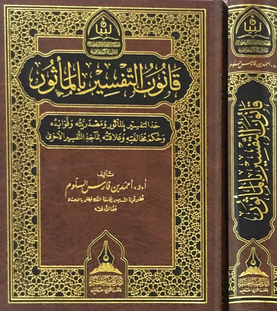 قانون التفسير بالمأثور