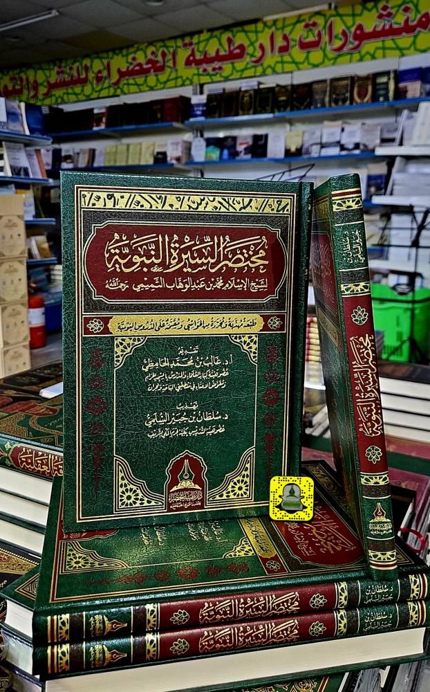 مختصر السيرة النبوية