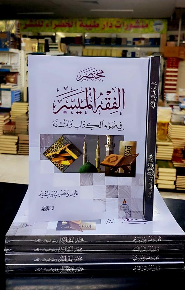 مختصر الفقه الميسر