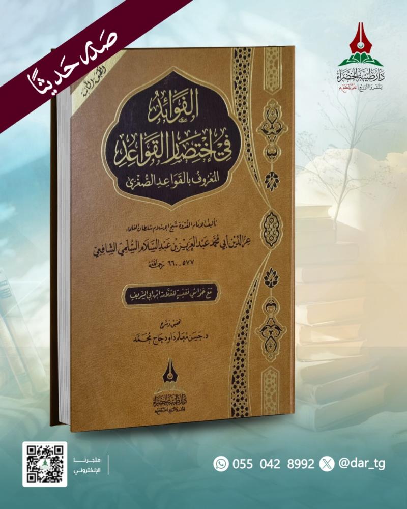 الفوائد في اختصار القواعد