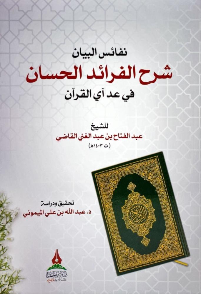 نفائس البيان شرح الفرائد الحسان
