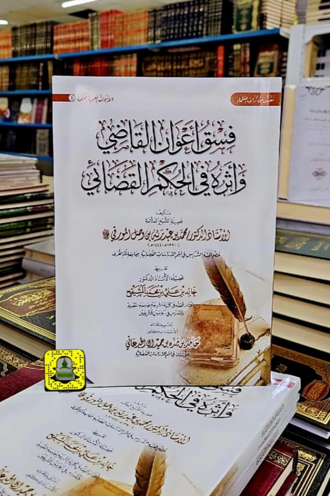 فسق أعوان القاضي