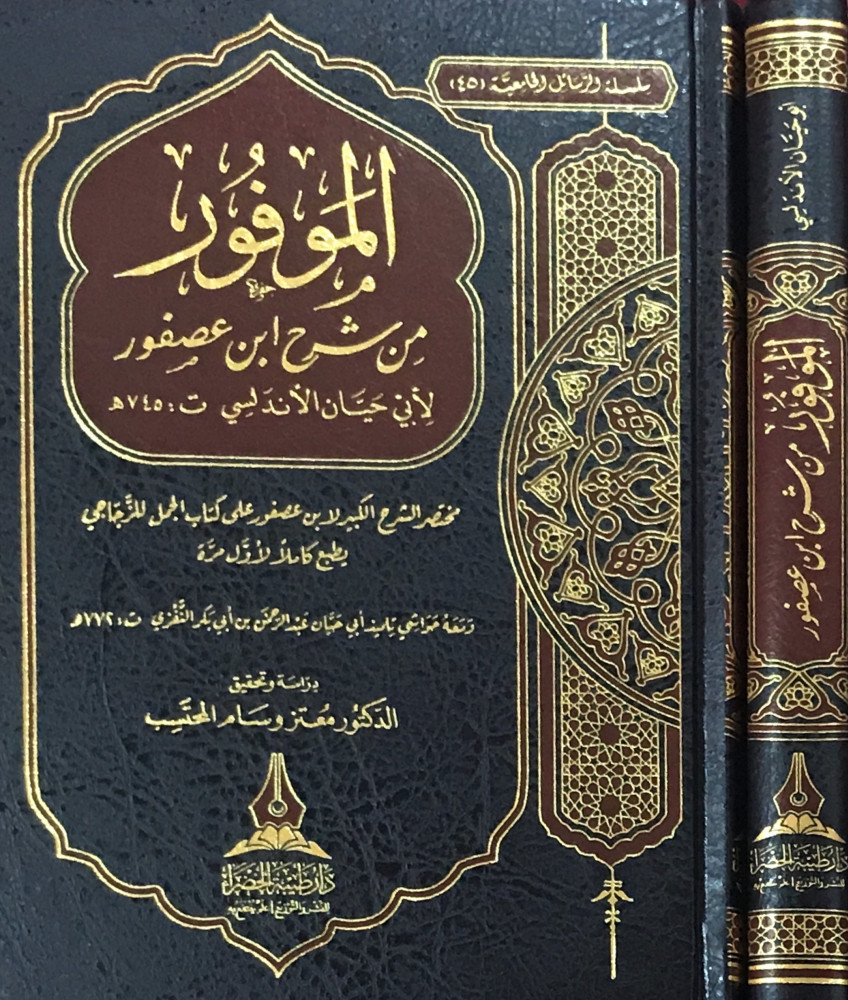 الموفور من شرح ابن عصفور