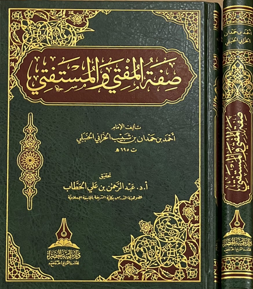 صفة المفتي والمستفتي