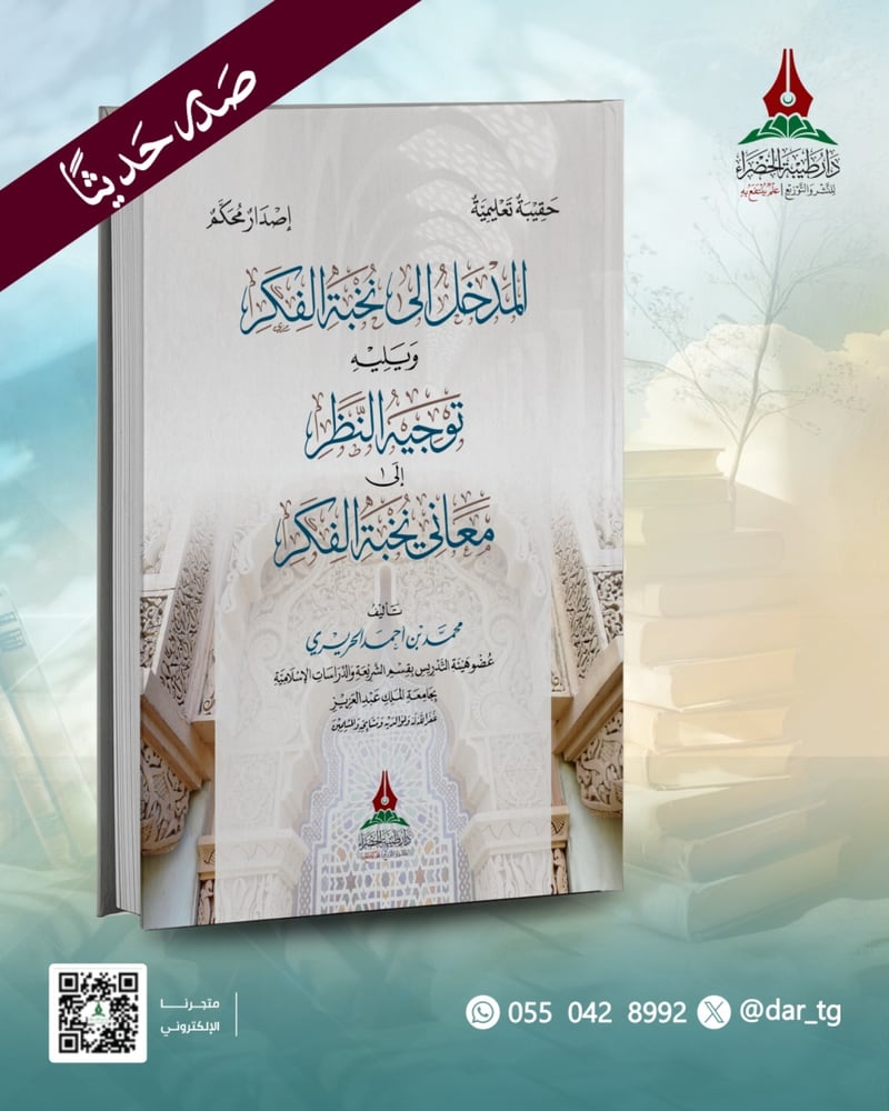 المدخل إلى نخبة الفكر