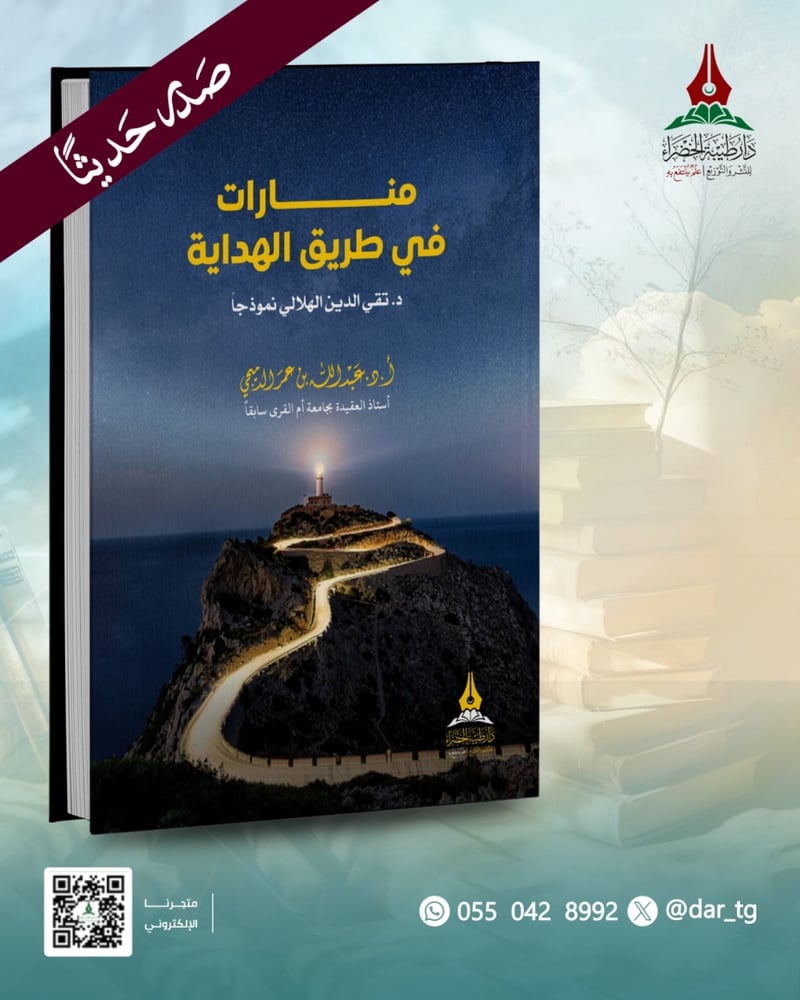 منارات في طريق الهداية