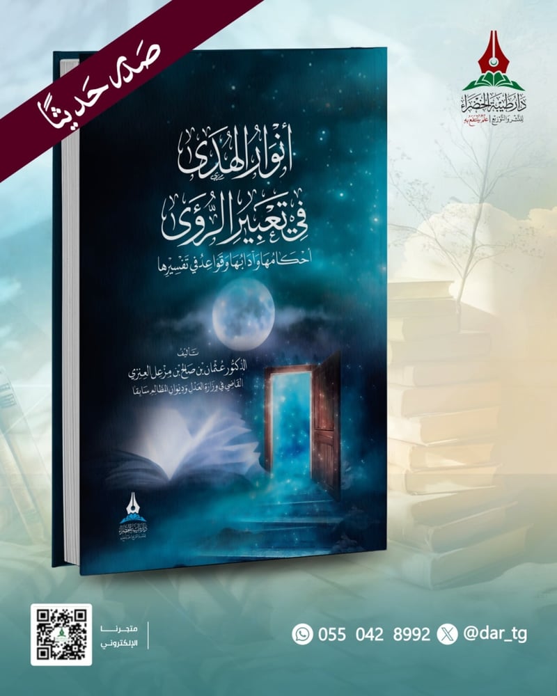 أنوار الهدى في تعبير الرؤى