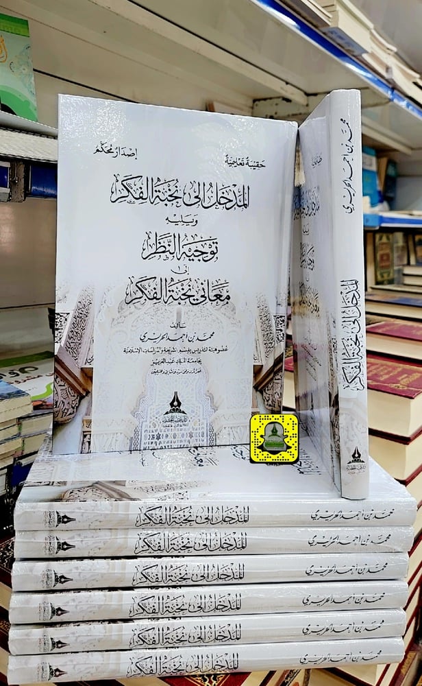 المدخل إلى نخبة الفكر